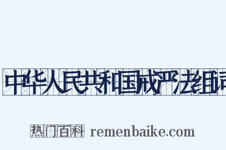中华人民共和国戒严法组词是什么意思的图片